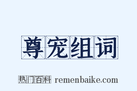 尊宠组词是什么意思的图片